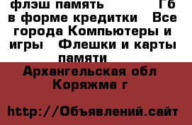 флэш-память   16 - 64 Гб в форме кредитки - Все города Компьютеры и игры » Флешки и карты памяти   . Архангельская обл.,Коряжма г.